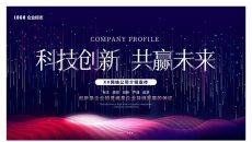 科技风公司企业介绍PPT模板