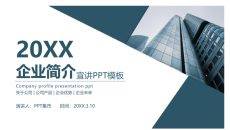简洁公司企业简介PPT模板