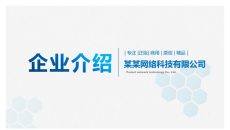 简洁大气公司企业介绍PPT模板
