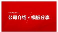 简洁实用公司介绍PPT模板
