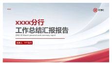 简洁工商银行专用PPT模板