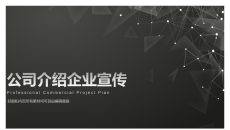 简约企业宣传公司介绍PPT模板