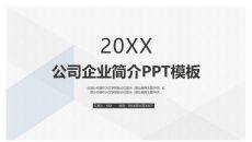 简约素雅公司企业简介PPT模板