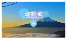 精美公司介绍幻灯片模板