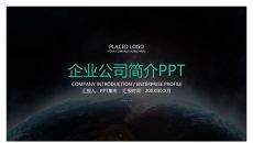 高端大气企业公司简介PPT模板
