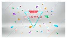 18个高大上PPT封面首页模板