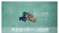 两条围巾PPT背景图片