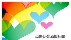彩色心形PPT背景图片