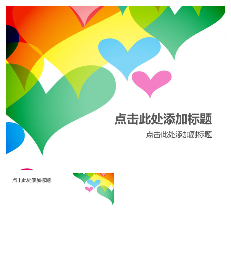 彩色心形PPT背景图片