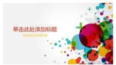 彩色泡泡幻灯片背景图片