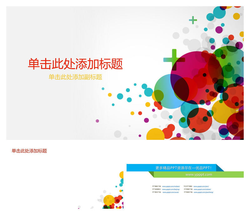 彩色泡泡幻灯片背景图片