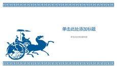 战国车马图幻灯片背景图片