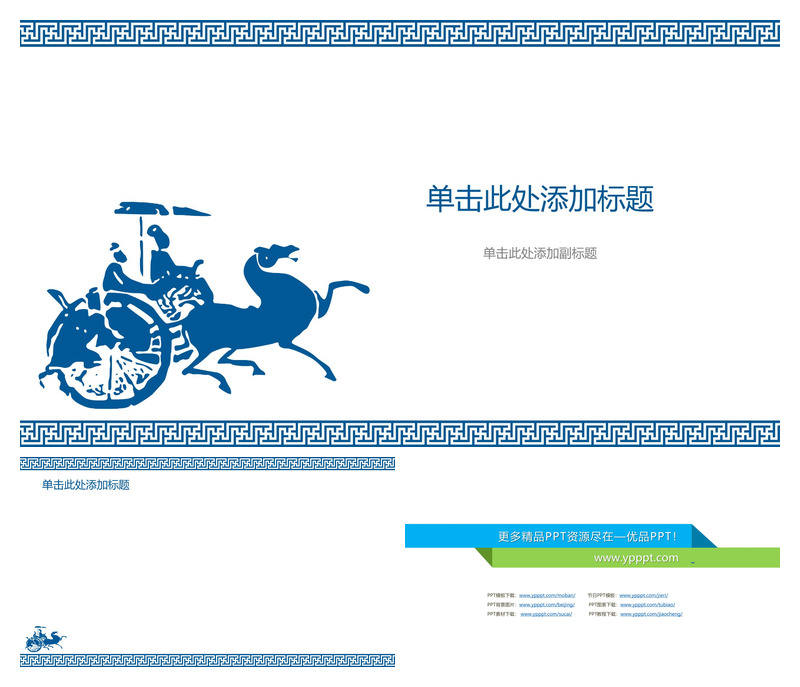 战国车马图幻灯片背景图片