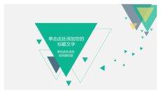 扁平化小清新PPT封面图片