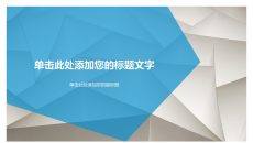 抽象立体几何形状PPT背景图片