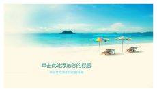 海边海滨度假PPT背景图片