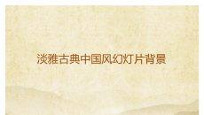 淡雅古典PPT背景图片下载_2