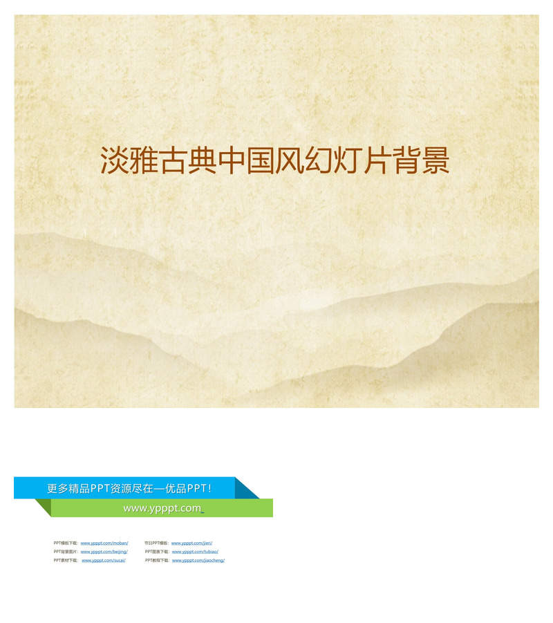 淡雅古典PPT背景图片下载_2