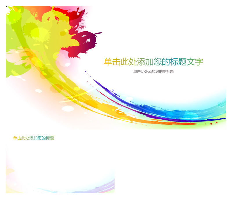 炫彩彩色墨迹PPT背景图片