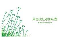 简约淡雅心形小草PPT背景