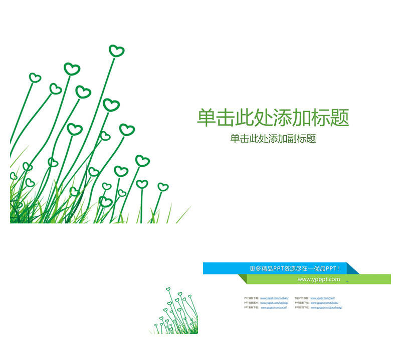 简约淡雅心形小草PPT背景