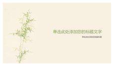 简约淡雅竹子PPT背景图片