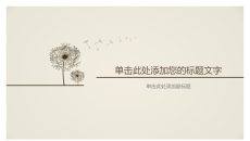 简约淡雅蒲公英PPT背景图片