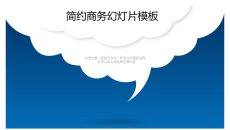 简约清新艺术云朵PPT背景