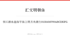 汇文明朝体