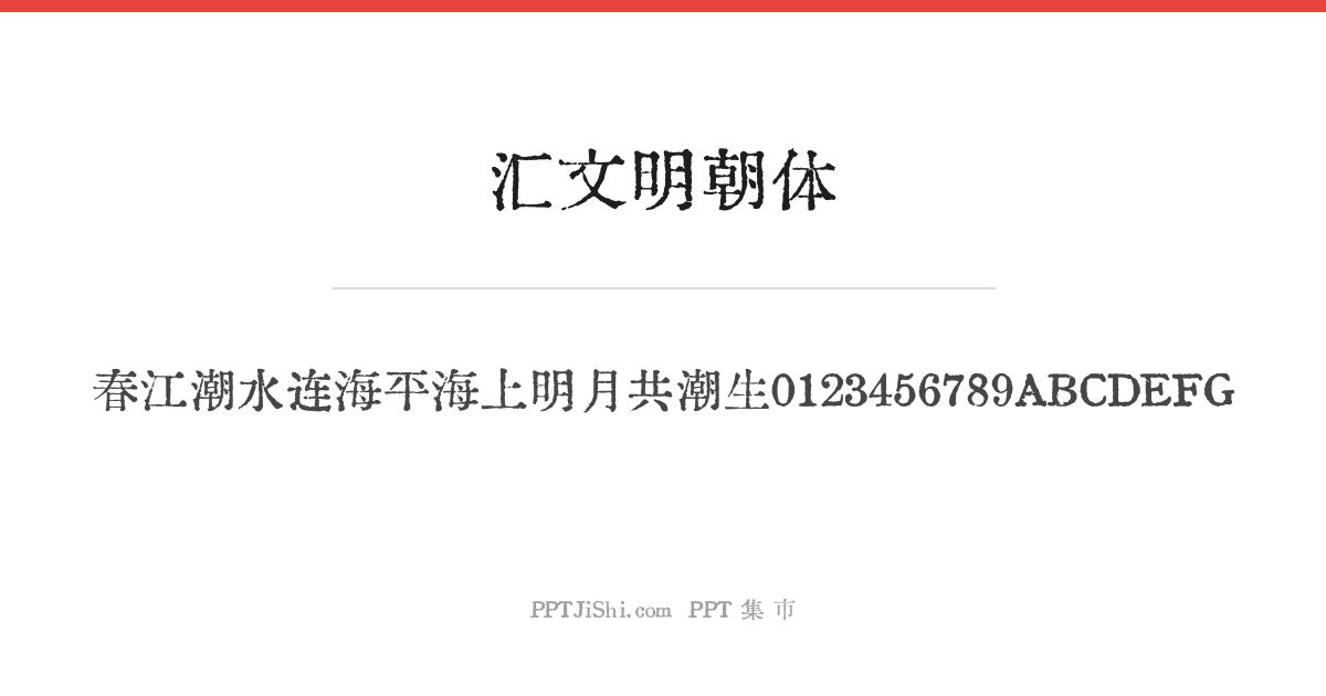 汇文明朝体