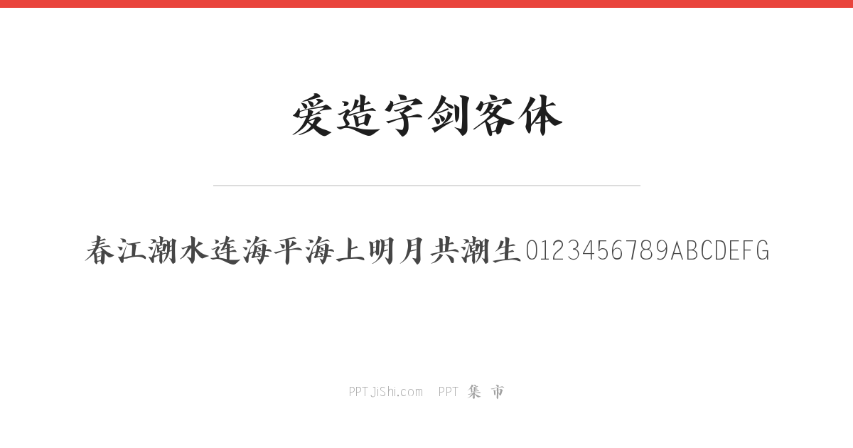 爱造字剑客体