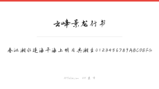 云峰景龙行书