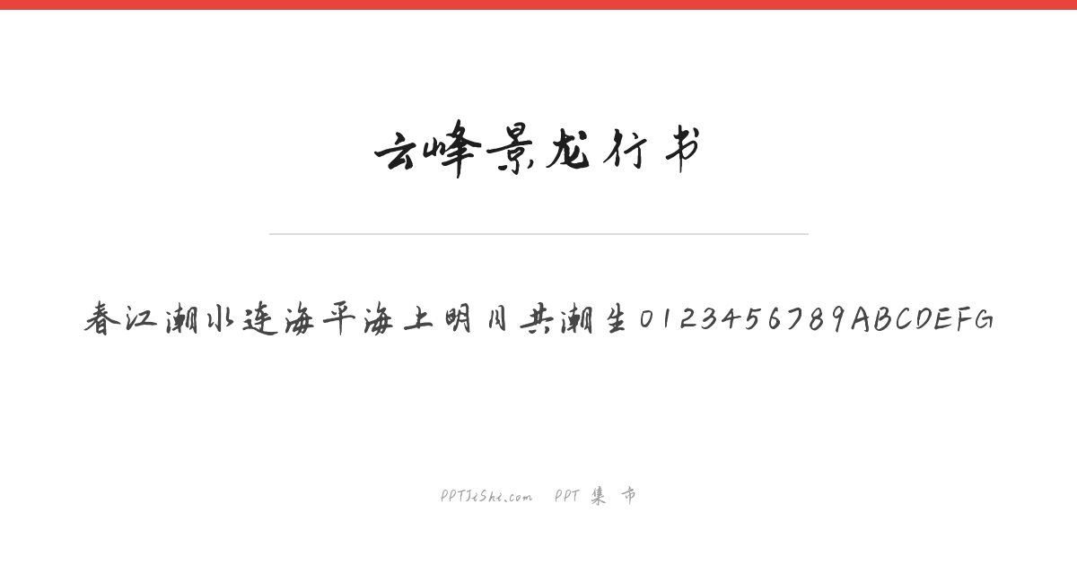 云峰景龙行书