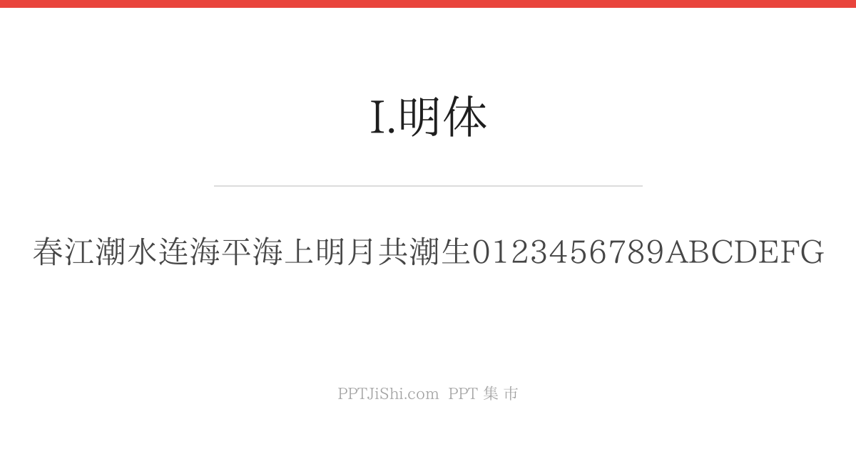 I.明体