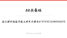 AA尖豪体