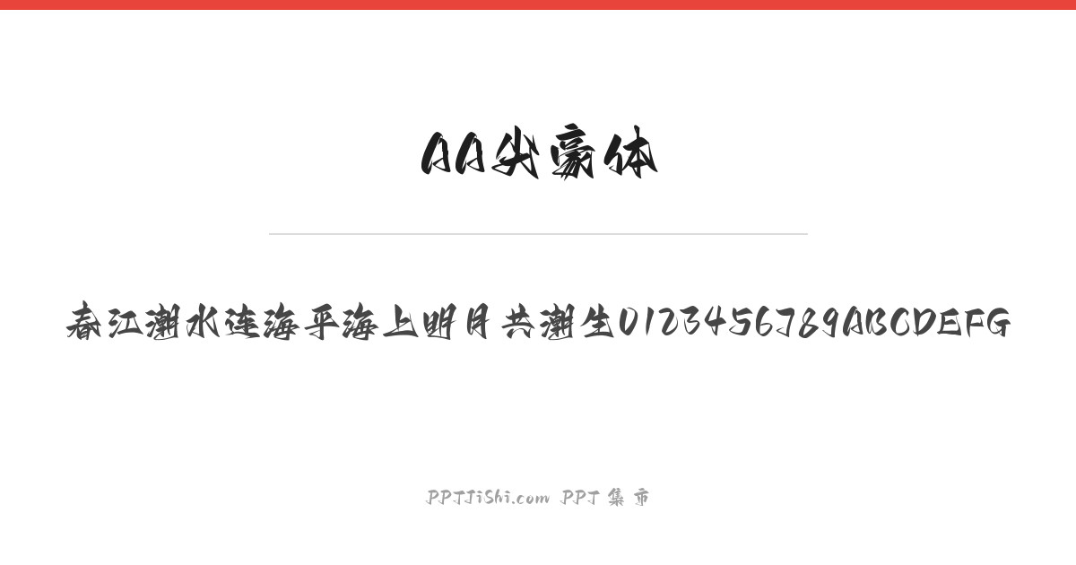 AA尖豪体