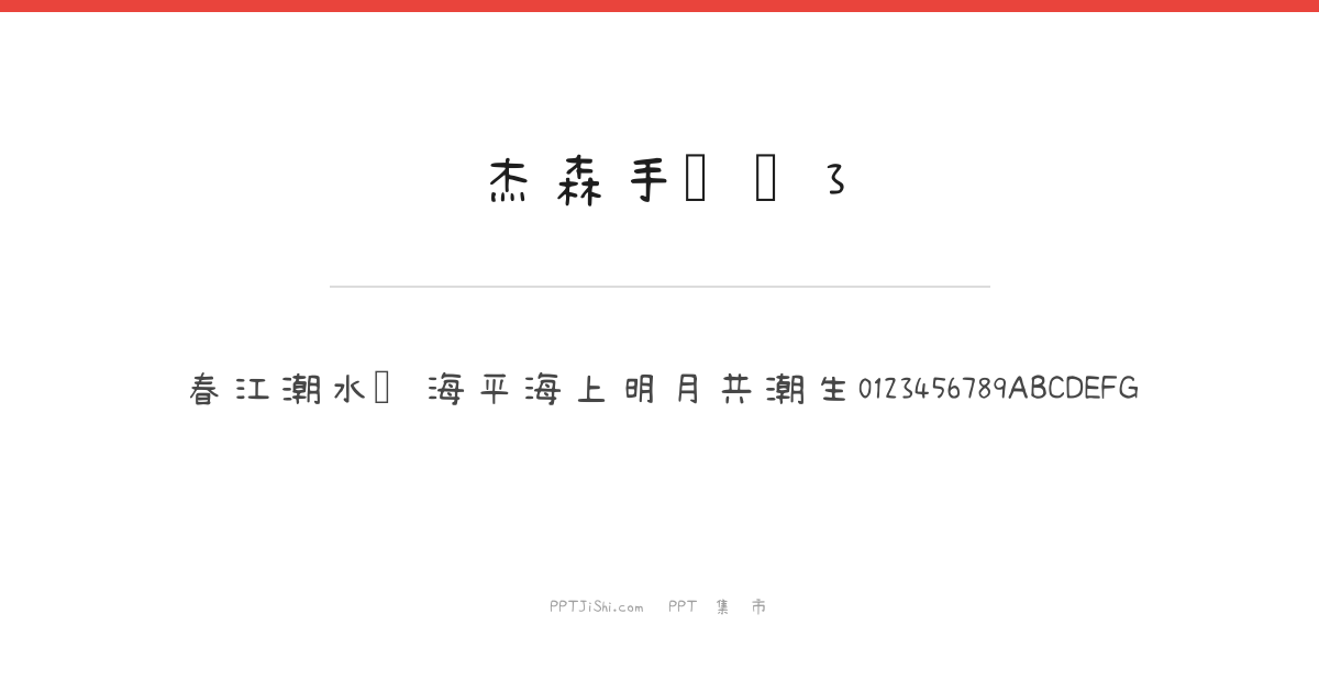 杰森手写体3