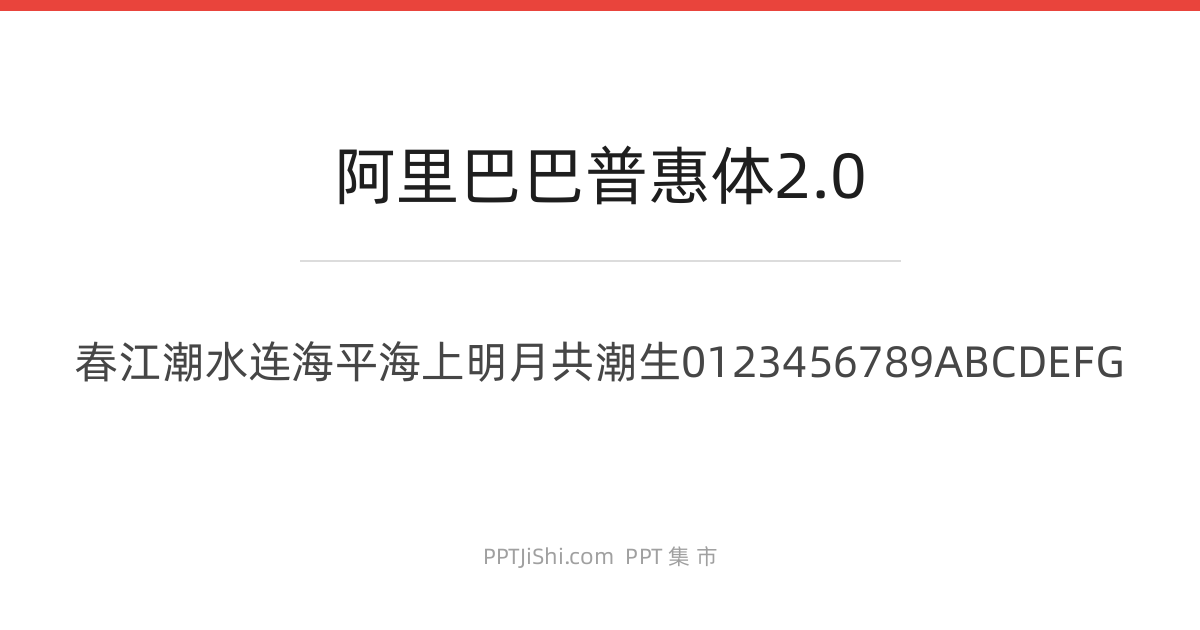 阿里巴巴普惠体2.0