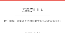 杰森手写体4