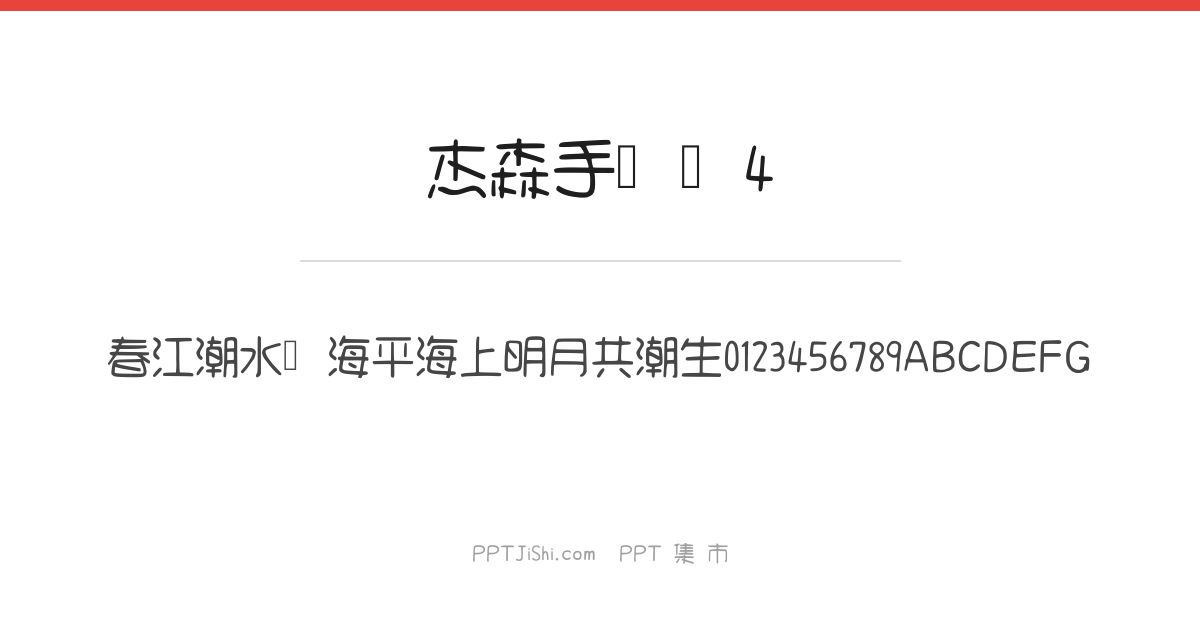 杰森手写体4