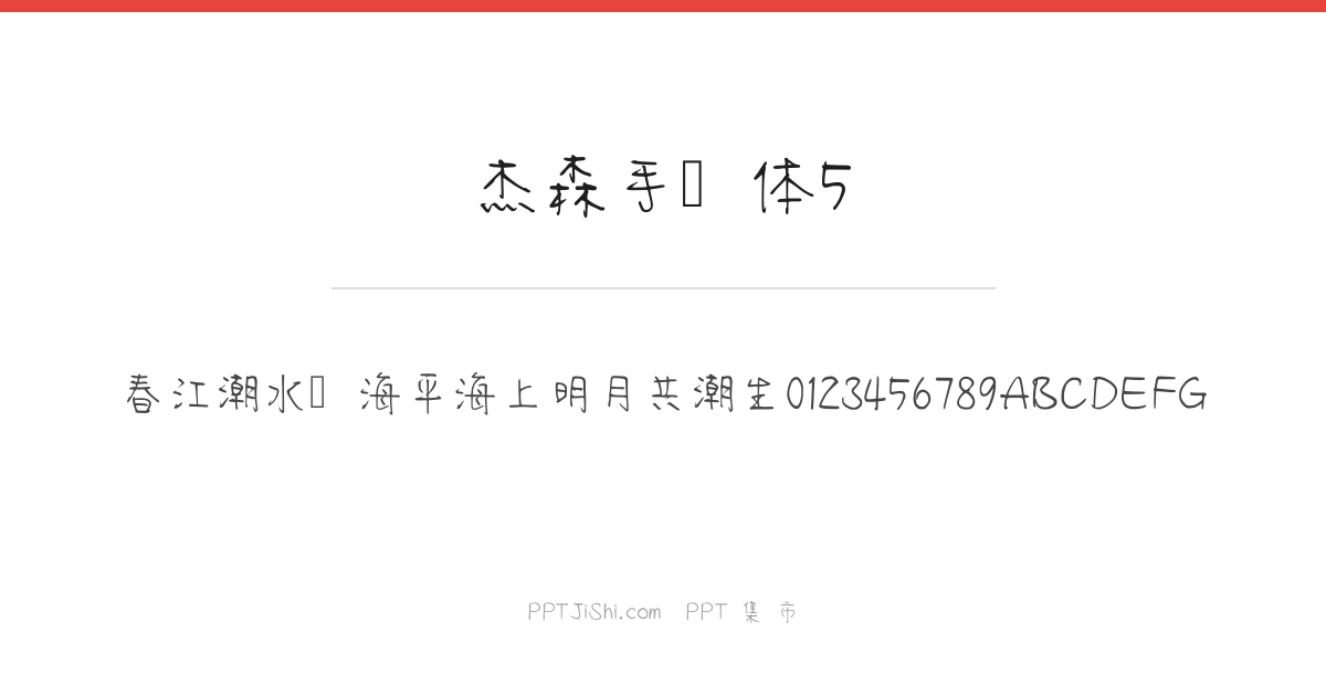 杰森手写体5