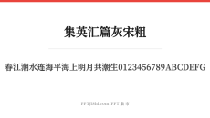 集英汇篇灰宋粗