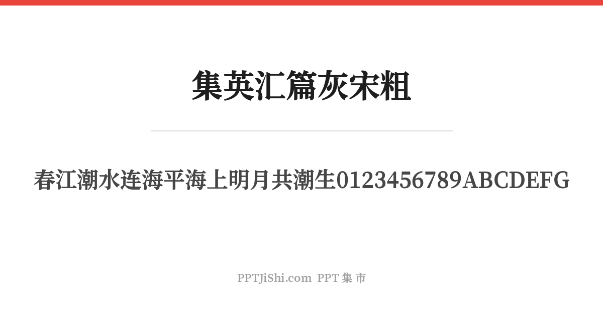 集英汇篇灰宋粗
