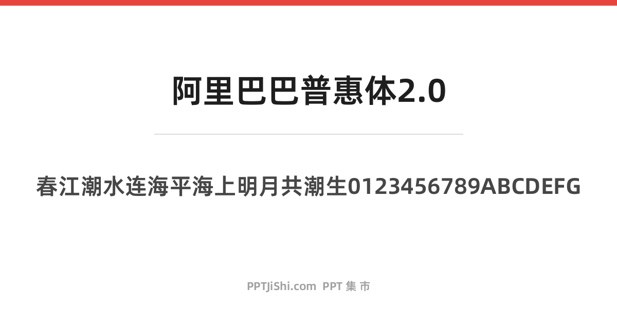 阿里巴巴普惠体2.0