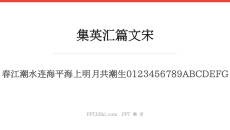 集英汇篇文宋