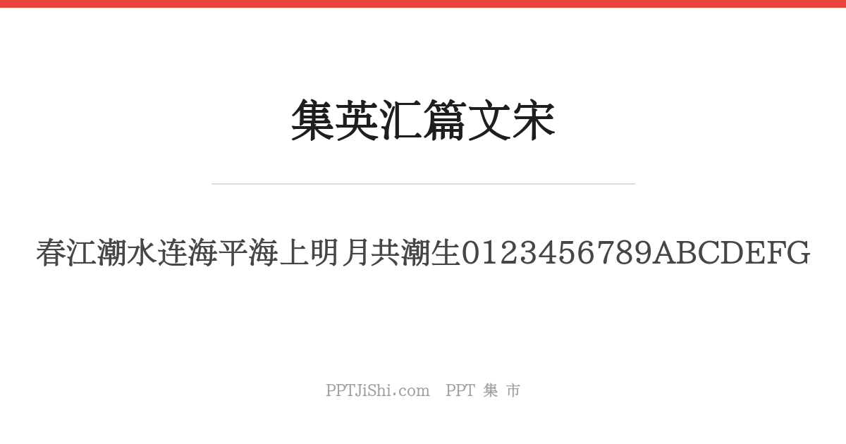 集英汇篇文宋
