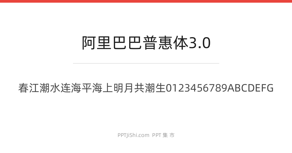 阿里巴巴普惠体3.0