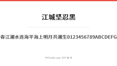 江城坚忍黑