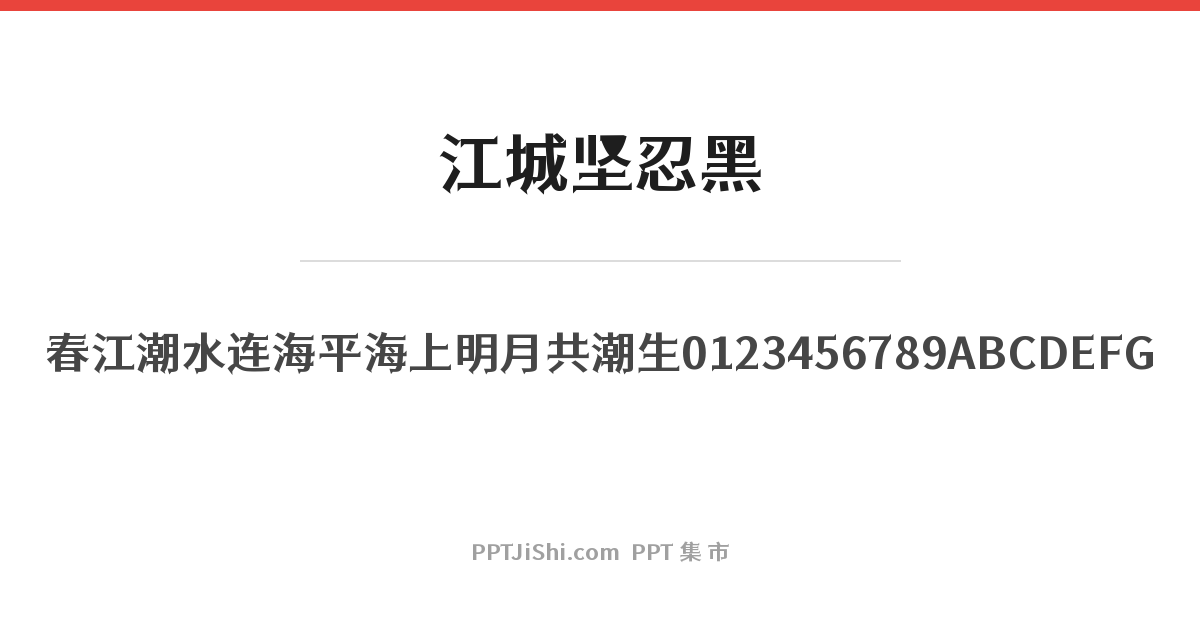 江城坚忍黑