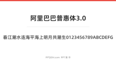 阿里巴巴普惠体3.0